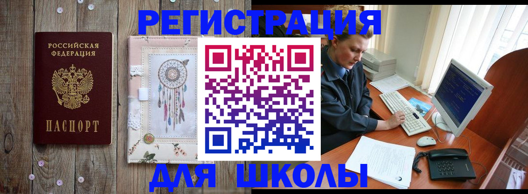 временная регистрация для школы в Сунже